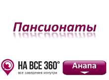 Пансионаты Анапы, цены, фото, отзывы на сайте: anapa.navse360.ru