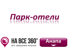 Парк-отели Анапы, цены, фото, отзывы гостей, смотрите на сайте: anapa.navse360.ru
