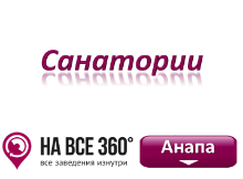 Санатории Анапы, цены, фото, отзывы на сайте: anapa.navse360.ru