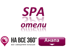 SPA отели Анапы, цены, фото, отзывы на сайте: anapa.navse360.ru