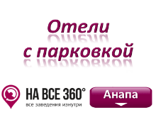 Отели Анапы с парковкой Отели Анапы с парковкой, цены, фото, отзывы на сайте: anapa.navse360.ru