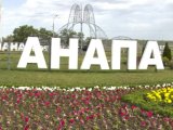 Анапа