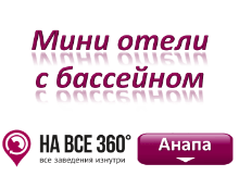 Мини-отели Анапы с бассейном Мини-отели Анапы с бассейном, цены, фото, отзывы на сайте: anapa.navse360.ru