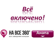 Отели Анапы все включено Отели Анапы все включено, цены, описание, фото, отзывы гостей, на сайте: anapa.navse360.ru