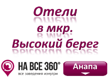 Отели Анапы на высоком берегу, цены, фото, отзывы на сайте: anapa.navse360.ru Отели Анапы на высоком берегу